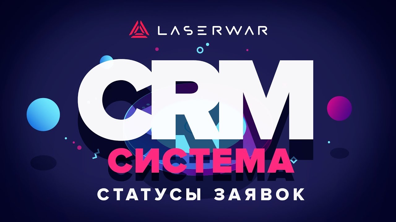 CRM-система LASERWAR: Статусы заявок