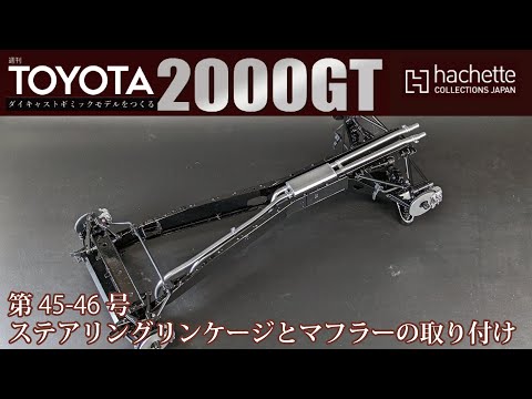 【アシェット】週刊 トヨタ 2000GTをつくる 第45-46号 ステアリングリンケージとマフラーの取り付け【カーモデル】