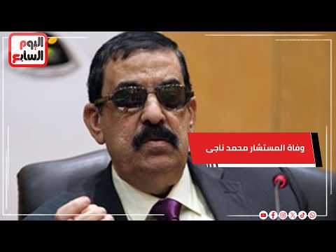 بعد سنوات من مرافقة منصة القضاءالمستشار محمد شيرين فهمي يودع صديق عمره ناجي شحاتة بدموع وكلمات مؤثرة