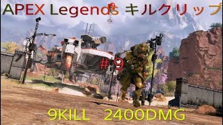 Apex Legends　#9 9kill 2400DMG