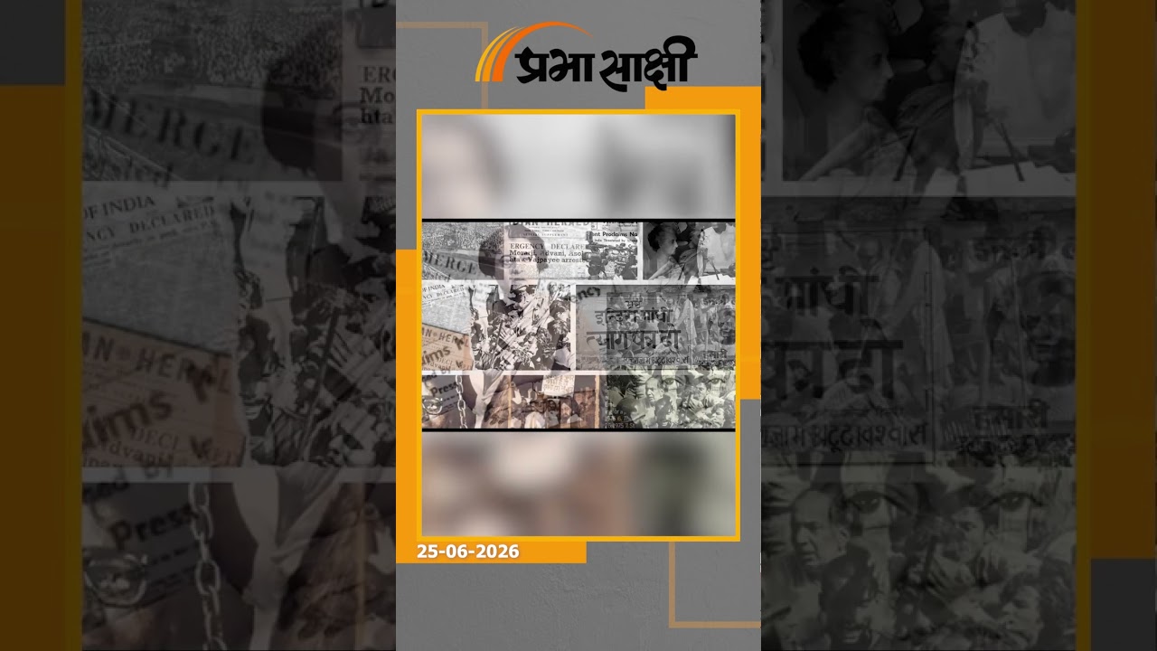 इमरजेंसी का वो डरावना दौर, जब बोलना जुर्म था, पूरा का पूरा विपक्ष जेल में था, मीडिया पर ताला लगा था इमरजेंसी का वो डरावना दौर, जब बोलना जुर्म था, पूरा का पूरा विपक्ष जेल में था, मीडिया पर ताला लगा था