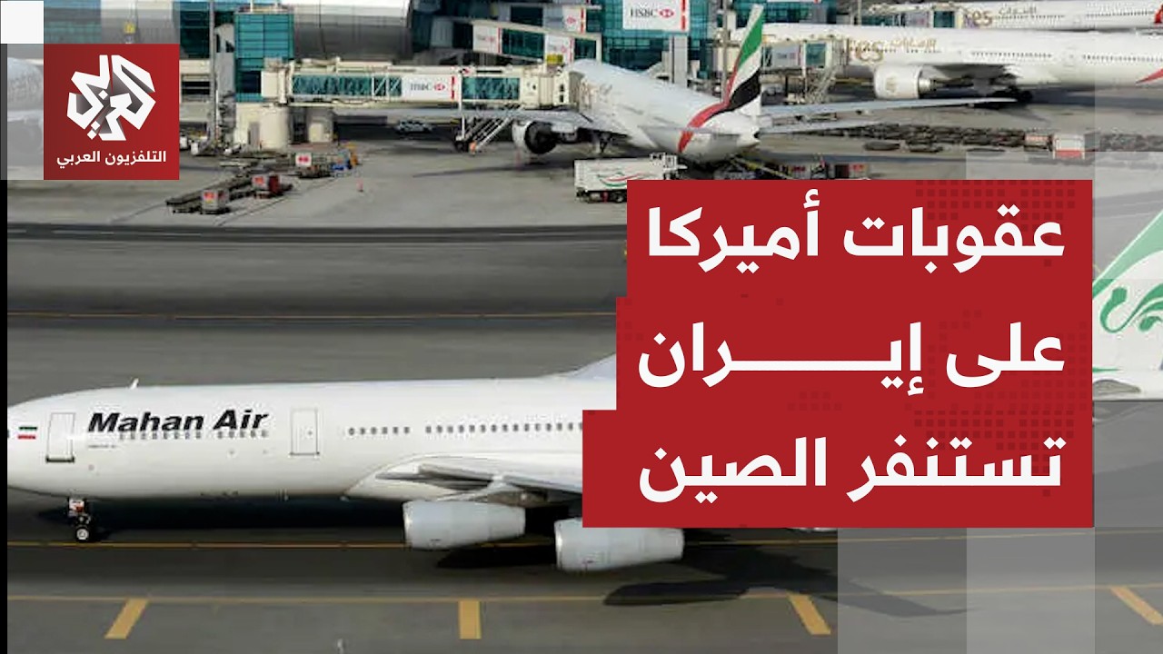 الصين تدخل على خط العقوبات الأميركية على شركات الطيران الإيرانية