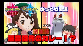 【再公開】【ゆっくり実況】ポケモン剣盾・おいしいカレー作り