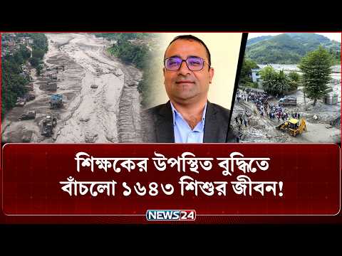 মৃ-ত্যু-র স্রোত ছুটে আসছিল স্কুলের দিকে, ঘণ্টা বাজিয়ে ১,৬৪৩ শিশুকে বাঁচালেন শিক্ষক! | NEWS24