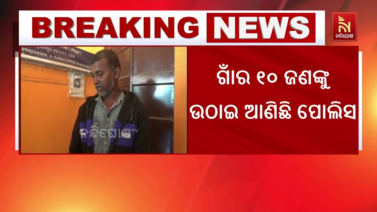 ଚୋରି କରିବାକୁ ଯାଇ ଜୀବନ ଗଲା। ଗାଁ ଲୋକଙ୍କୁ ହାବୁଡ଼ରେ ପଡ଼ି