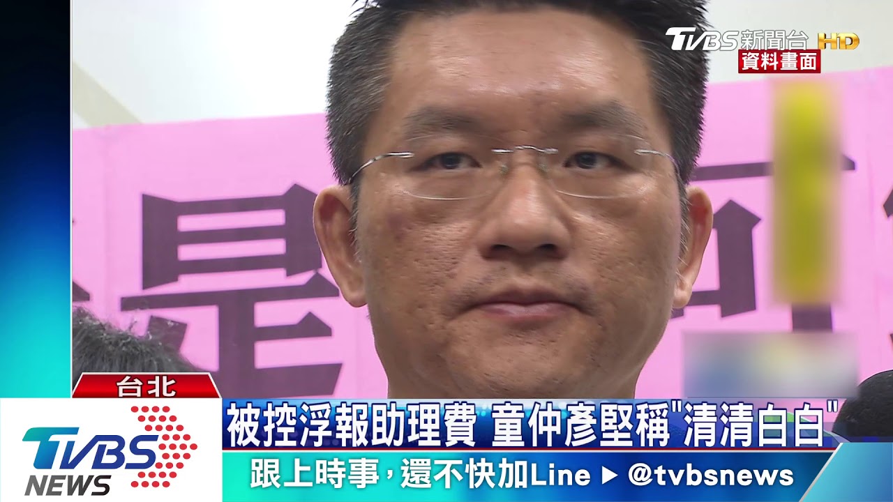 涉人頭浮報詐領助理費 童仲彥一審判7年半