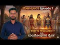 ಮಹಾಭಾರತ Episode 7 ಕರ್ಣನ ಅವಮಾನ ಮತ್ತು ದುರ್ಯೋ�
