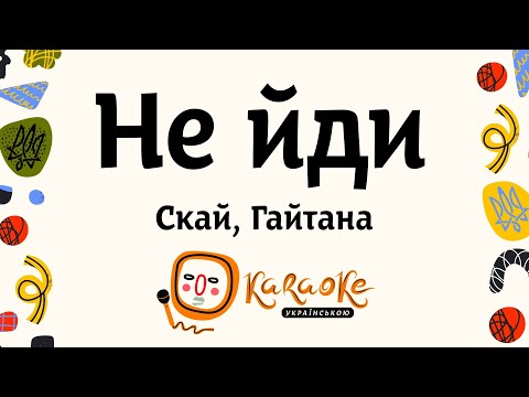 Скай Гайтана - Не йди | Караоке Українською