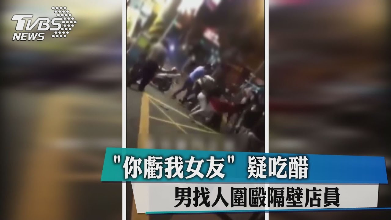 你虧我女友!疑吃醋 男找人圍毆隔壁店員