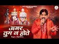 अगर तुम न होते Agar Tum Na Hote Raju Bawra Karauli New Bhajan 2025 Karauli Sha