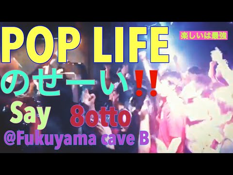 fukuyama say poplifenosei,  8otto   ライブの盛り上がり‼︎ 楽しいは最強