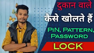 How to Unlock Smartphone Pin,Pattern,Password,FRP || दुकान वाले कैसे खोलते हैं Lock ?