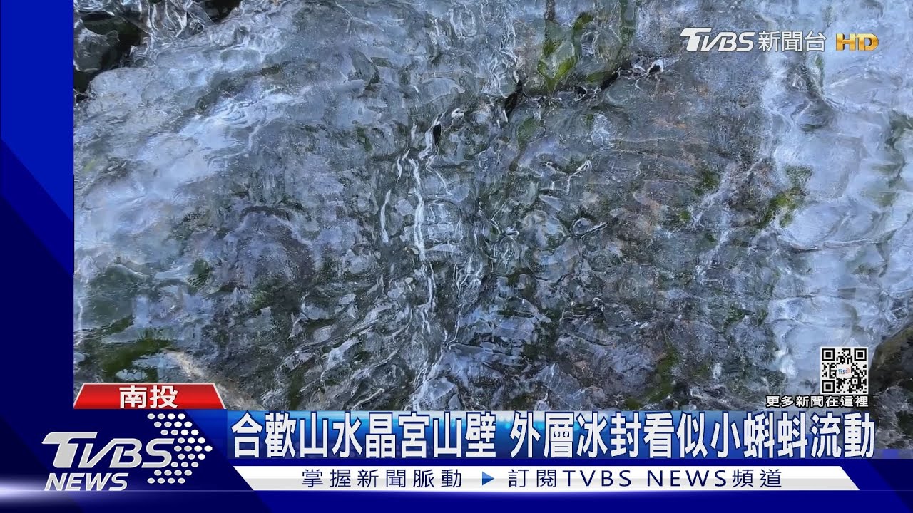 合歡山水晶宮山壁 外層冰封看似小蝌蚪流動