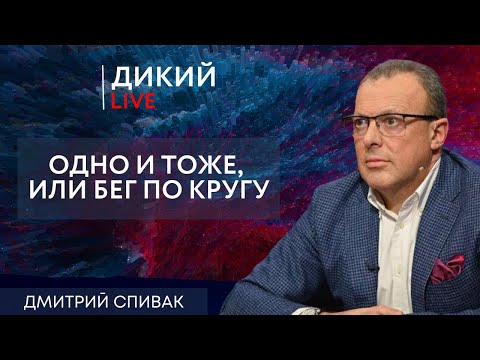 Солдафонщина, или Копаем от меня и до обеда… Дмитрий Спивак. Дикий LIVE.