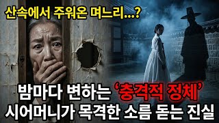 Download lagu 밤마다 부엌에서 들리는 칼 가는 소리... 문틈으로 본 며느리의 정체는? |야담|전설|민담|설화|야사 mp3 Download lagu 밤마다 부엌에서 들리는 칼 가는 소리... 문틈으로 본 며느리의 정체는? |야담|전설|민담|설화|야사 mp3