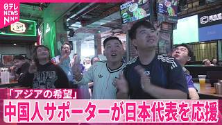 Download lagu 【「アジアの希望」】中国人サポーターがサッカー日本代表を応援  上海 mp3
