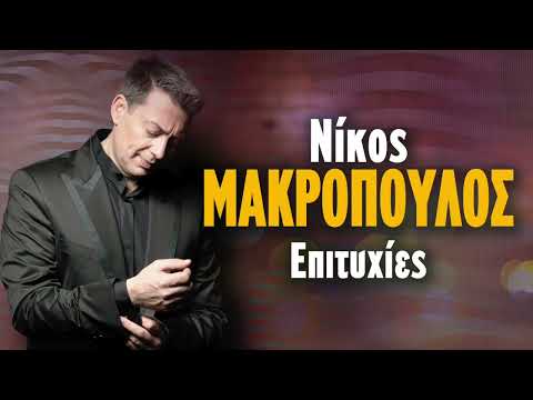 Νίκος Μακρόπουλος Επιτυχίες | Non Stop Mix - Nikos Makropoulos Epityhies