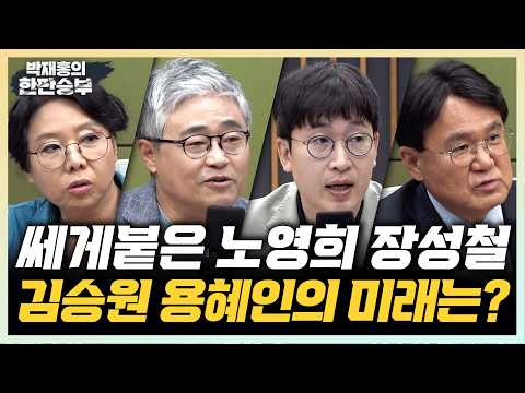 9/7(월) 김승원 후보자 논란, 공격 선봉에 선 한동훈? (장성철 노영희 곽우신) 검찰 개혁 후속입법 진행 상황은? 사과 요구한 조국(황운하)