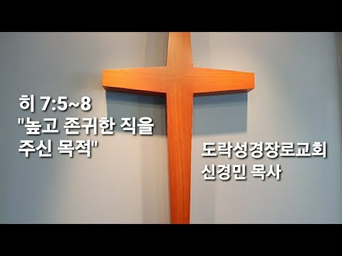 [새벽예배]신경민 목사; 히 7:5~8"높고 존귀한 직을 주신 목적" 20210129am