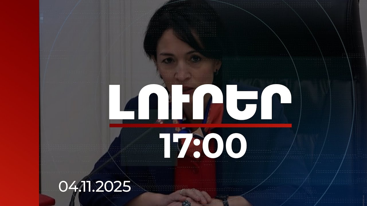 Լուրեր 17:00 | Մինչև տարեվերջ շահագործման կհանձնվեն ևս 50 դպրոցներ. ԿԳՄՍ նախարար