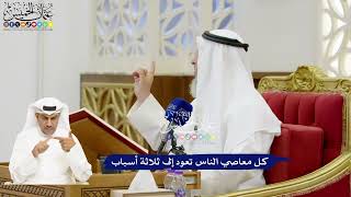 105 - كل معاصي الناس تعود إلى ثلاثة أسباب - عثمان الخميس