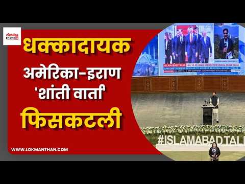 धक्कादायक : अमेरिका-इराण ‘शांती वार्ता’ फिसकटली; जे.डी. व्हान्स मायदेशी रवाना!