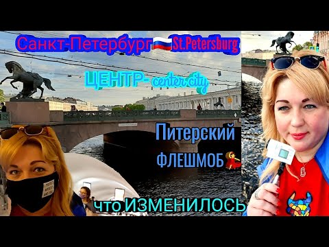 Санкт-Петербург ЦЕНТР St.Petersburg 🇷🇺 Что изменилось за время карантина . Питерский ФЛЕШМОБ 💃