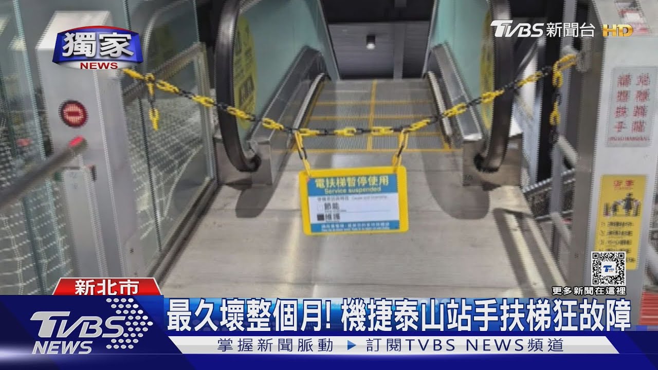最久壞整個月! 機捷泰山站手扶梯狂故障