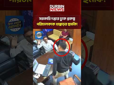 সরকারি দপ্তরে ঢুকে প্রকল্প পরিচালককে থাপ্পড়ের হুমকি! Durbin News