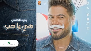 كلمات اغنية هي يا حب وليد الشامي