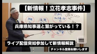 【立花孝志事件新情報】ライブ配信から立花孝志党首が突如事件を解説。新情報拡散願います。参議院議員 齊藤健一郎 NHK党