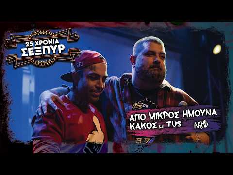 Sexpyr & Tus -Από μικρός ήμουνα κακός LIVE edition- 25 χρόνια Σέξπυρ στο Κύτταρο