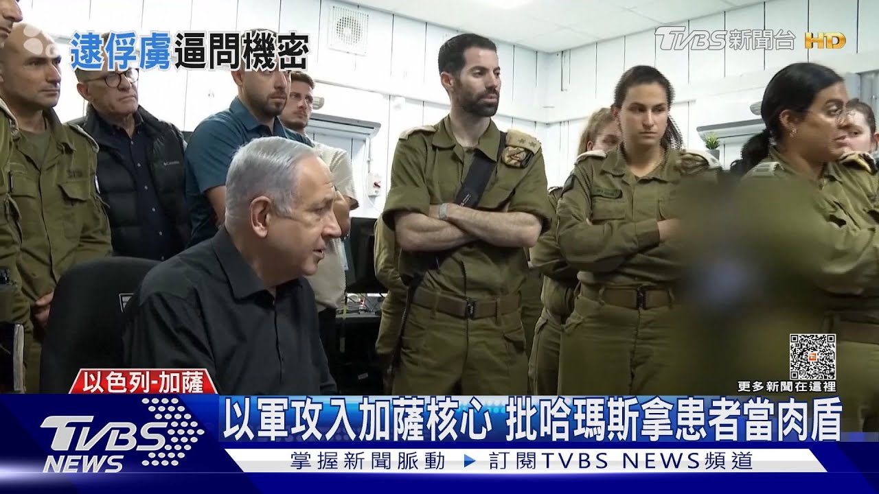 拿醫院當掩護! 哈瑪斯俘虜招供:以色列軍不敢攻擊