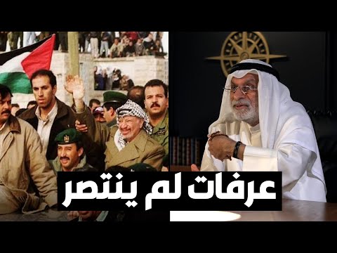 د. عبدالله النفيسي قيادة عرفات خانت آمال الشعب الفلسطيني