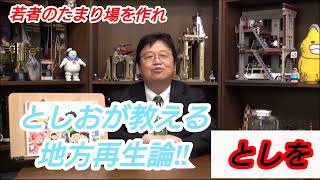 斗司夫が教える地方再生論‼ 岡田斗司夫【切り抜き】