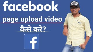 How to Upload video on facebook page in mobile || facebook page mein kaise video upload kre