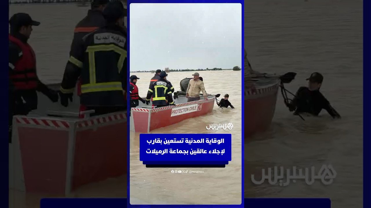 الوقاية المدنية تستعين بقارب لإجلاء عالقين بجماعة الرميلات thumbnail