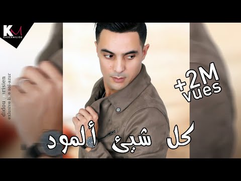 Didou Parisien 2021  Dir Kolchi A la Mode 💃دير كل شيئ ألمود ♪ Avec Manini © (قنبلة تيك توك)