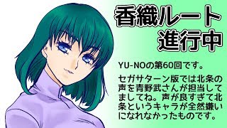 CoC探索者が実況する「この世の果てで恋を唄う少女 YU-NO・PC98再現リメイク版」 #060