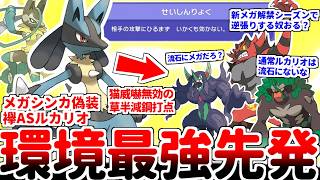 環境最強の先発要員は襷ルカリオだった！？ メガルカリオZに偽装して数多の先発要員を猫騙し威嚇無効の最強耐性で貫通する脳筋戦術が楽しすぎる件【ポケモンチャンピオンズ/ゆっくり実況】