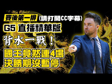 【PLG總冠軍賽後第一排G5精華版】- 勇士擺出洋將雙塔率先聽牌！國王RYAN教練的防守和調度被破解了嗎？