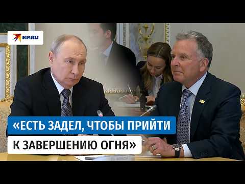 Путин и Уиткофф: украинский кризис, дизтопливо и экономическое сотрудничество
