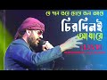 Chirodini Adhare Kete Gelo E Jibon Cover By Arijit Kumar Nater Guru Jeet Koel Mallick Live