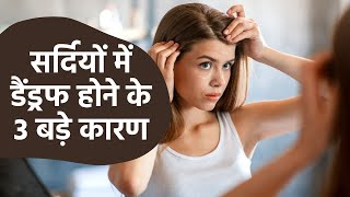 What Mistakes Cause Dandruff And Itchy Scalp In Winter?