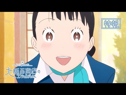 川井田夏海、大塚剛央、中村悠一らがメインキャストに！　アニメ映画『北極百貨店のコンシェルジュさん』特報解禁 ／2023年6月2日 - 動画（1ページ目） - アニメ - ニュース ｜クランクイン！