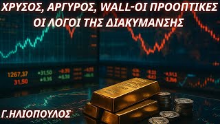 Γεώργιος Ηλιόπουλος: Το roller coaster χρυσού & αργύρου-Οι λόγοι της διακύμανσης & οι προοπτικές