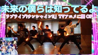 【ヲタ芸】本気をぶつけたら 叶うんじゃないかな 夢。「未来の僕らは知ってるよ」【200TP】