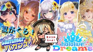 【ホロライブ ドリームス】ホロドリ初のイベント！夏ガチャも引くぜっ！【不知火フレア/ホロライブ】