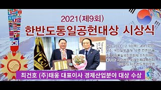 최건호 (주)태웅 I&D 대표이사 2021 제9회 한반도통일공헌 대상 수상