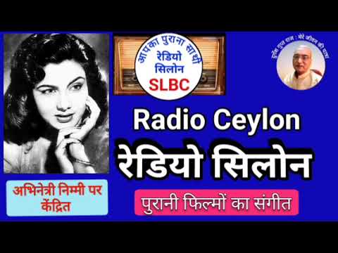 पुरानी फिल्मों का संगीत : SLBC रेडियो सीलोन 25.03.2024 PURANI FILMON KA SANGEET : RADIO CEYLON